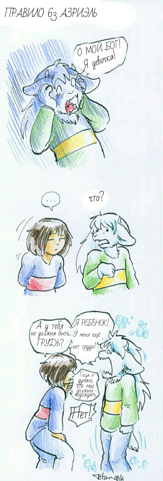 Undertale: Правило 63 Азриэль.