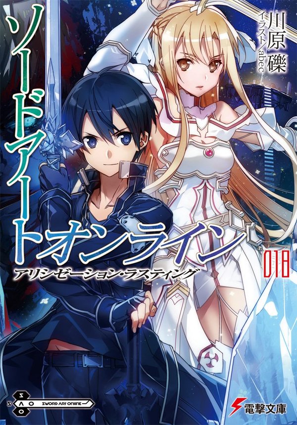  18  , Sword Art Online, , Sword Art Online: Alicization, Yuuki asuna, Kirigaya Kazuto