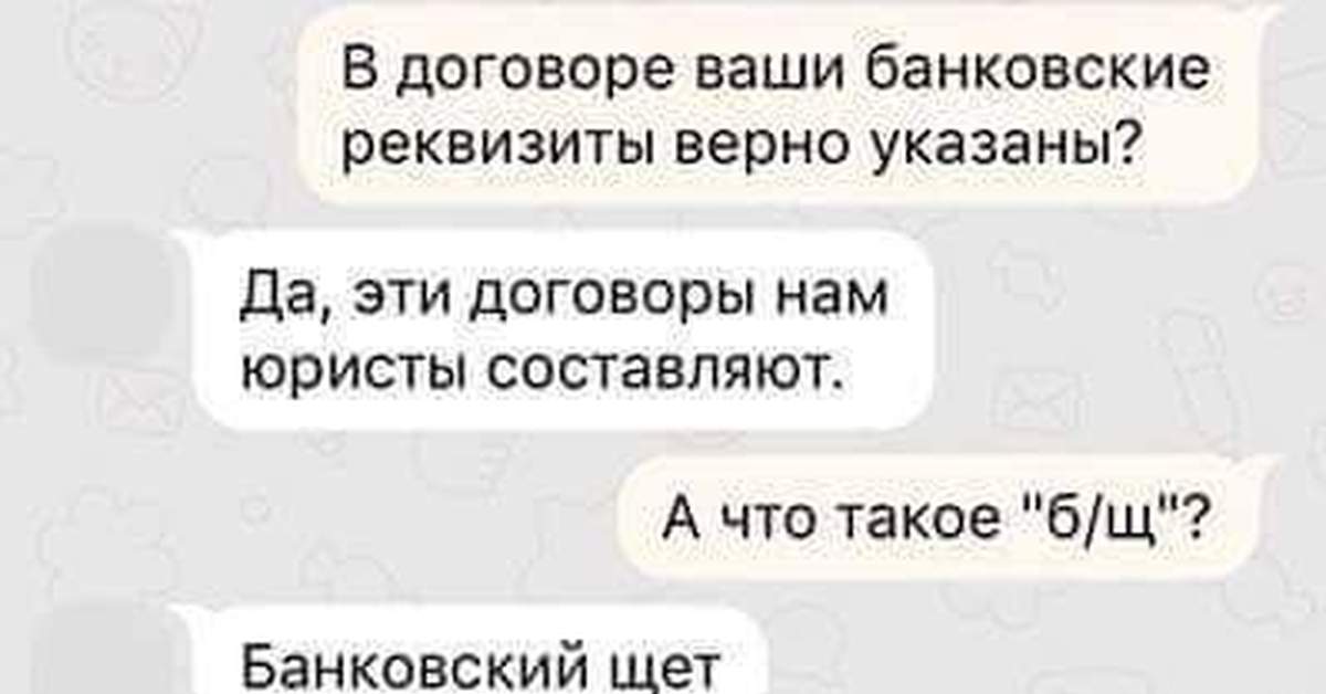 Верен контракту. Банковский щет прикол. Б. Щет картинки смешные. Прикол - в договоре реквизиты правильно указаны.