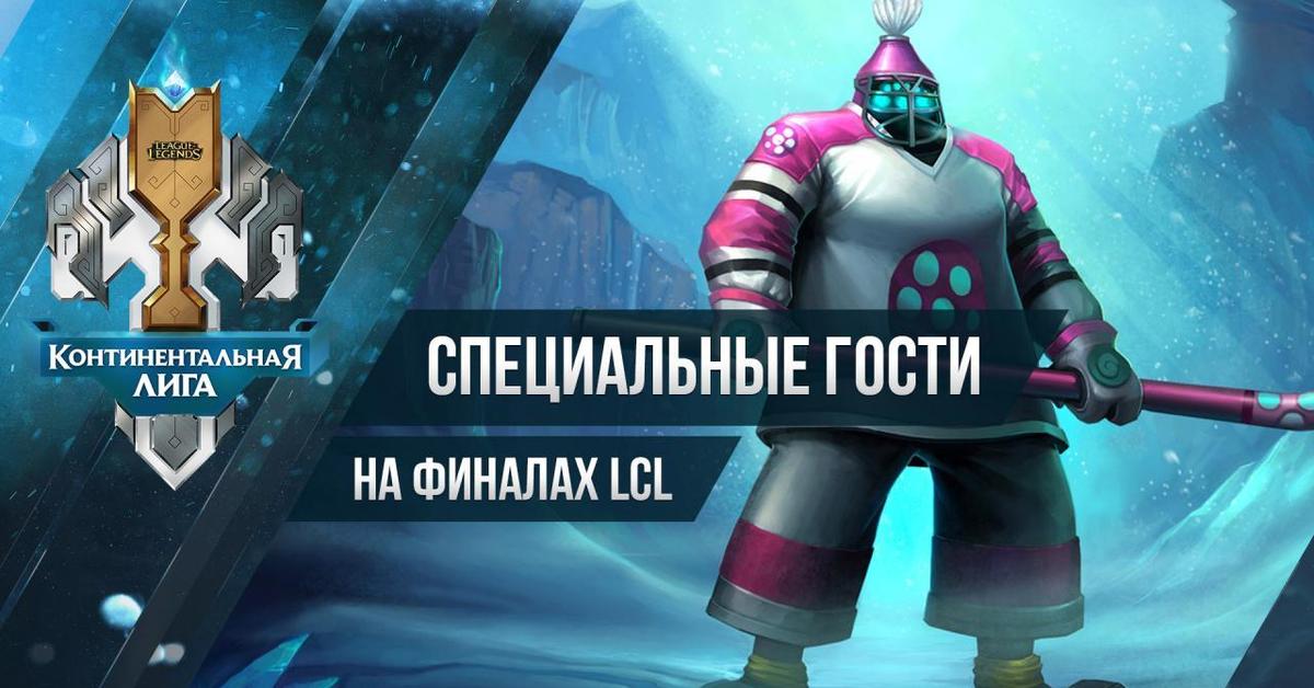 Игра континентальной лиги. Лига спец. Worlds League Legends призовые. Mobile Legends призовой фонд 2023.