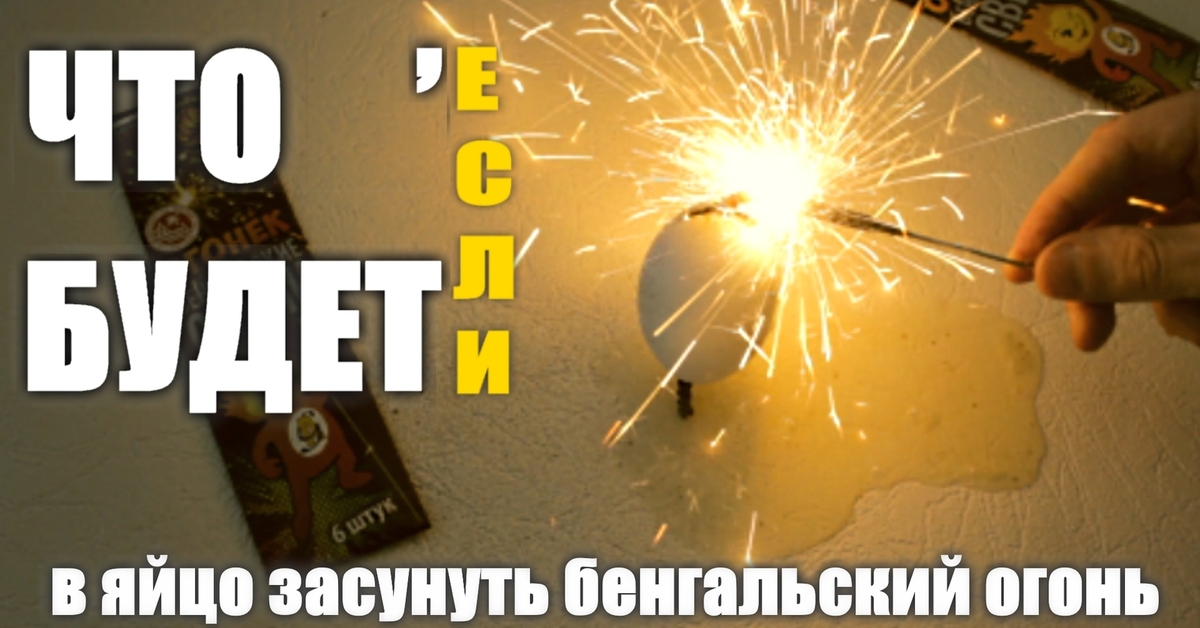 Как зажечь мандарин бенгальским огнем. Что будет если поджечь яйцо. Мамикс бенгальские огни. Что будет если поджечь бенгальские огни.