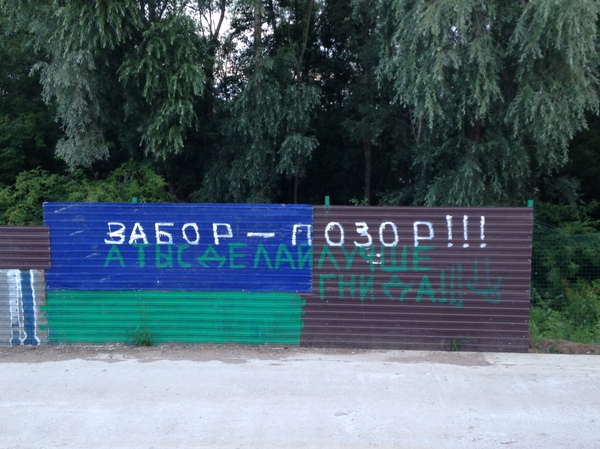 Забор