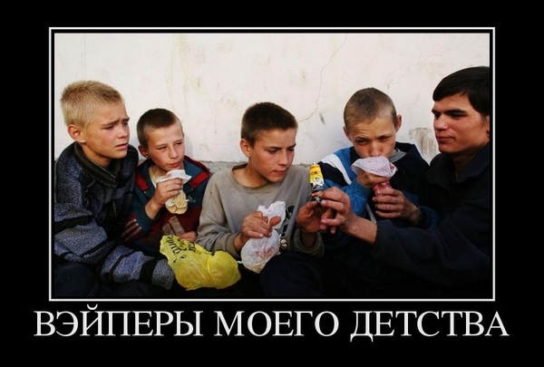 Вэйперы моего детства :3