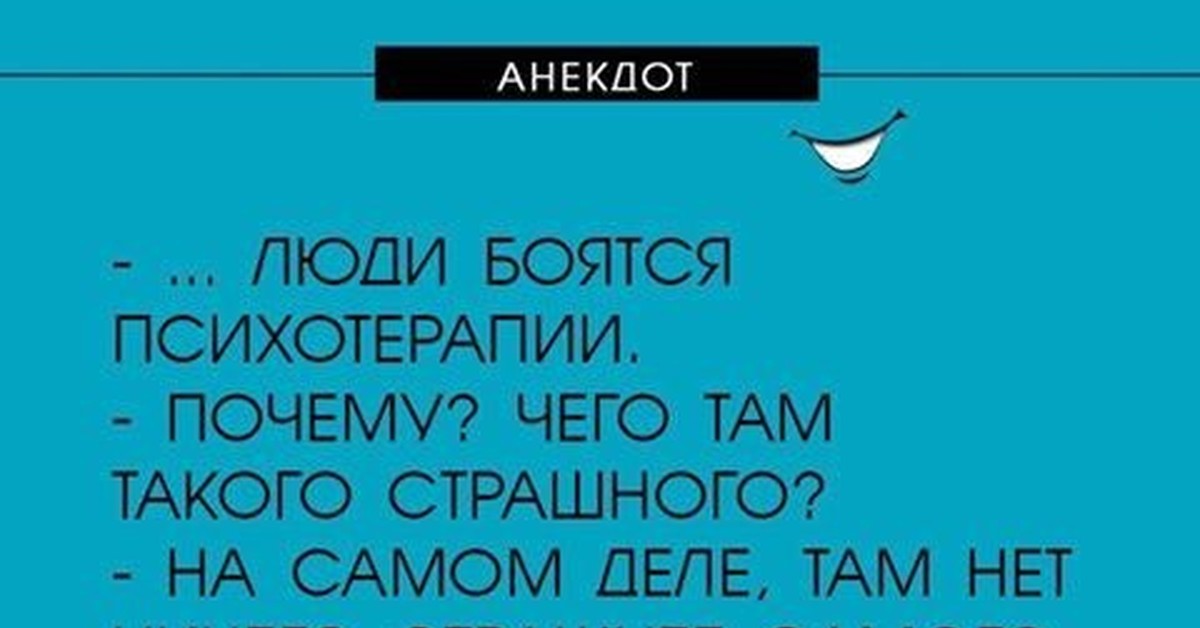 Смешные картинки про психотерапию