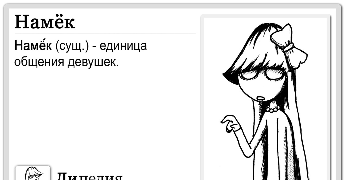 Намек понял. Намеки девушек. Намек на общение. Намёк понял. Прозрачный намек.