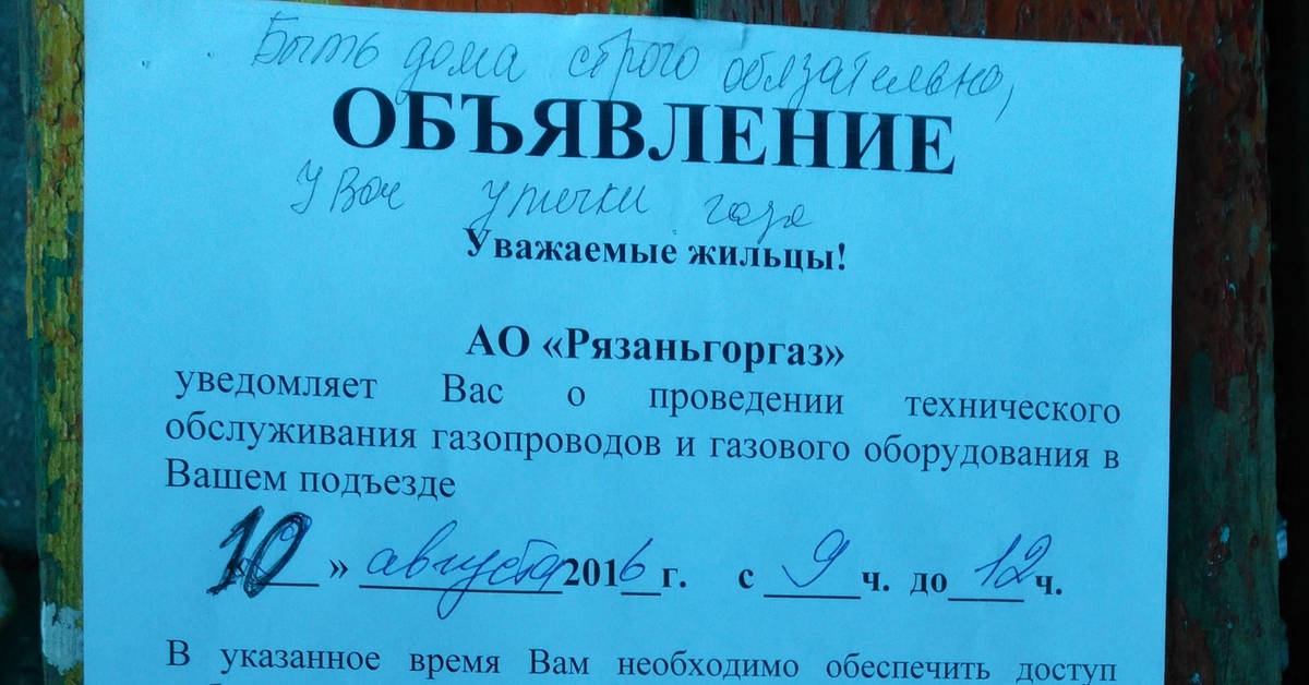 Травяная 1а. Объявление о проверке газа. Объявление о то газового оборудования.