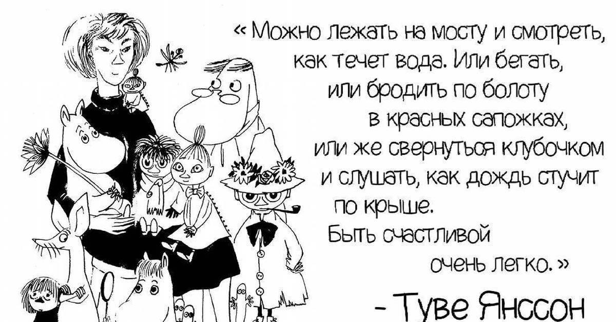 Муми тролли фразы. Цитаты троллей. Высказывания из муми троллей. Цитаты туве янссон муми-тролли. Туве янссон цитаты из муми-троллей.