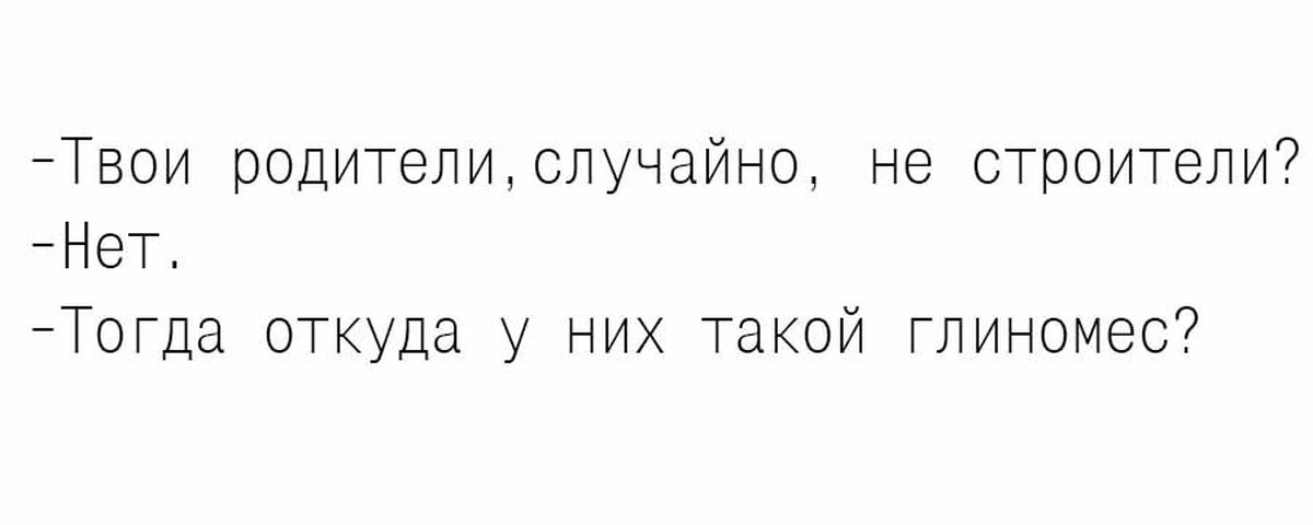 На сколько ужасны твои родители. Глиномес. Глиномес трубочист. Шутки про глиномеса.