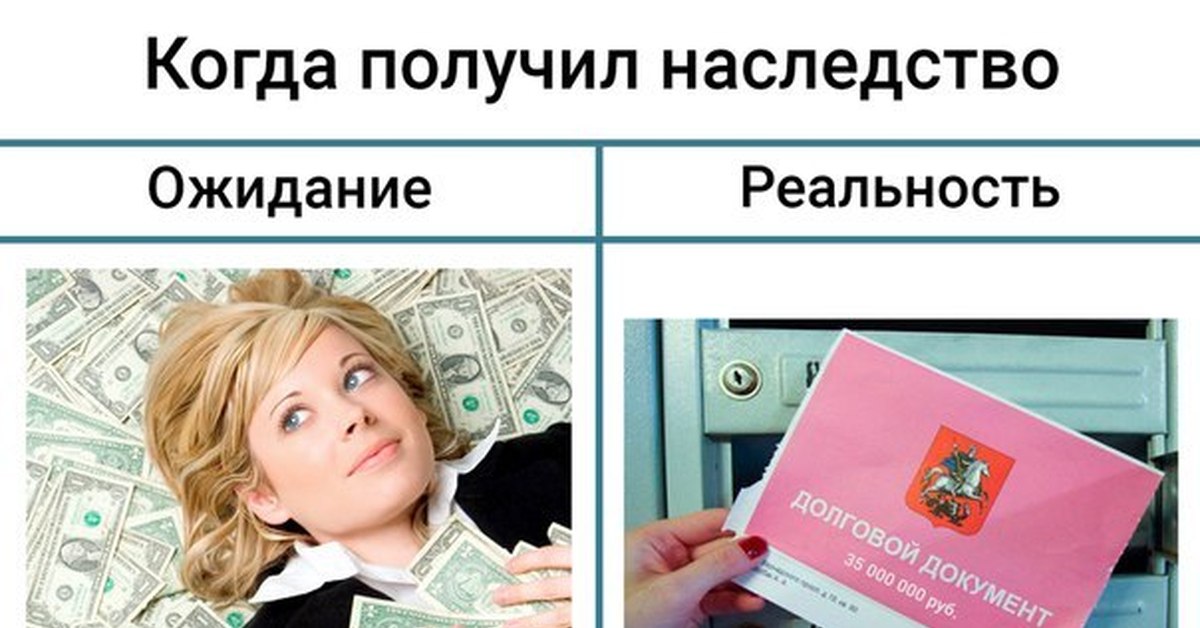 Главный герой получил в наследство бога. Наследство смешные картинки. Долги по наследству.