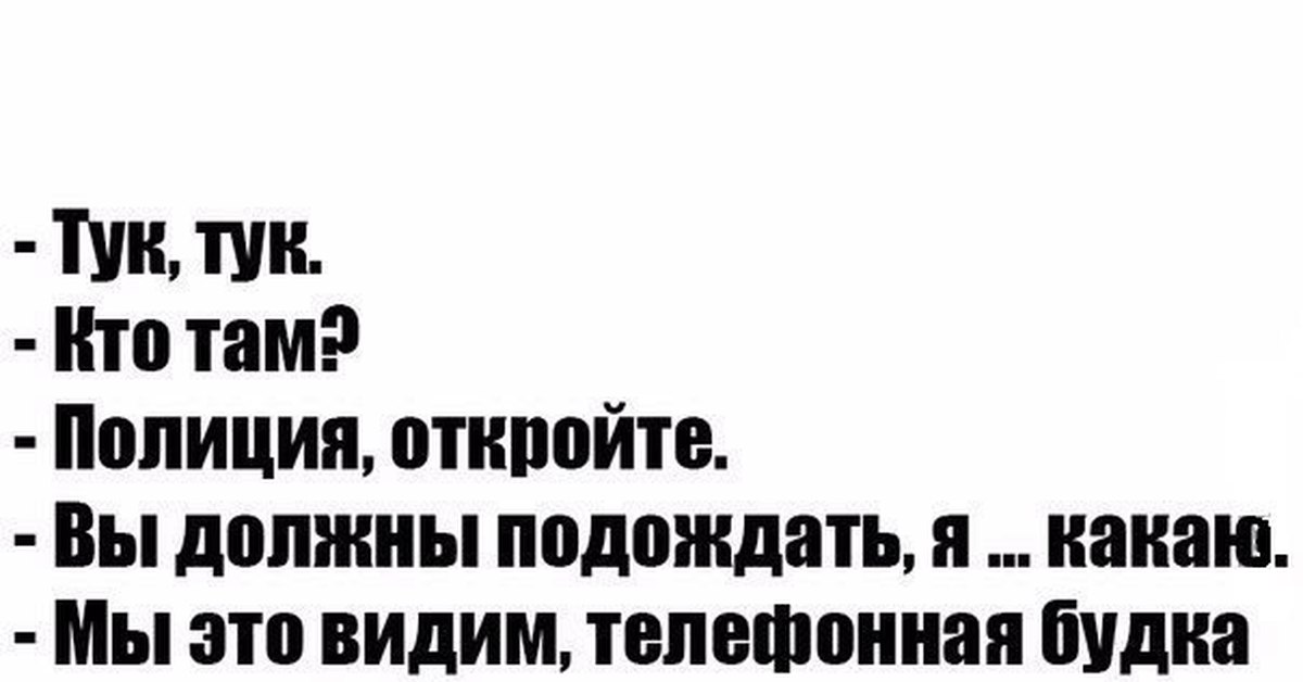 Необходимо подождать. Кто там откройте это полиция.