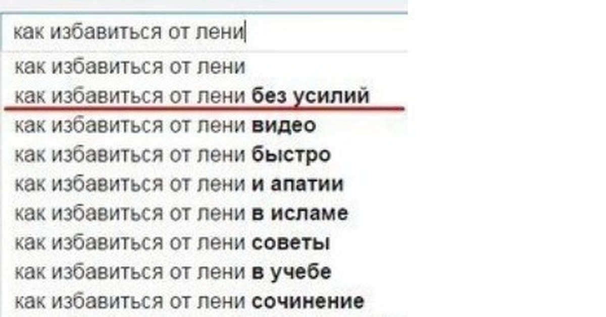 Без усилий. Лига лени. Лень в Исламе. Правила Лиги лени. Как избавиться от лени без усилий.