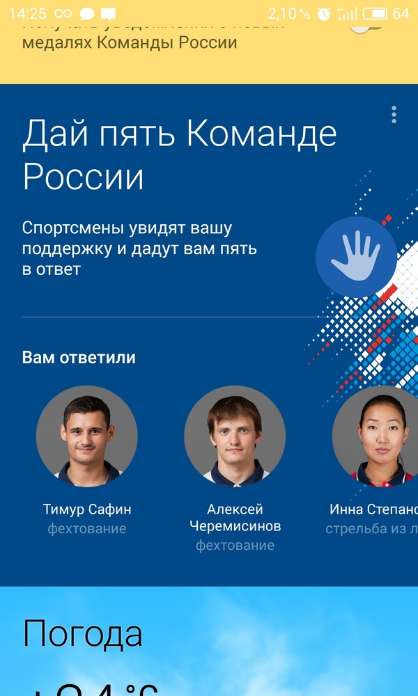 Кто то покемонов собирает . А я "пятюни" от наших олимпийцев