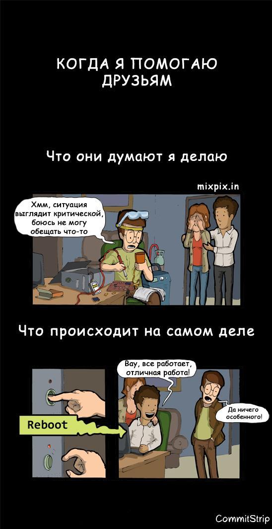 Когда я помогаю друзьям с компом