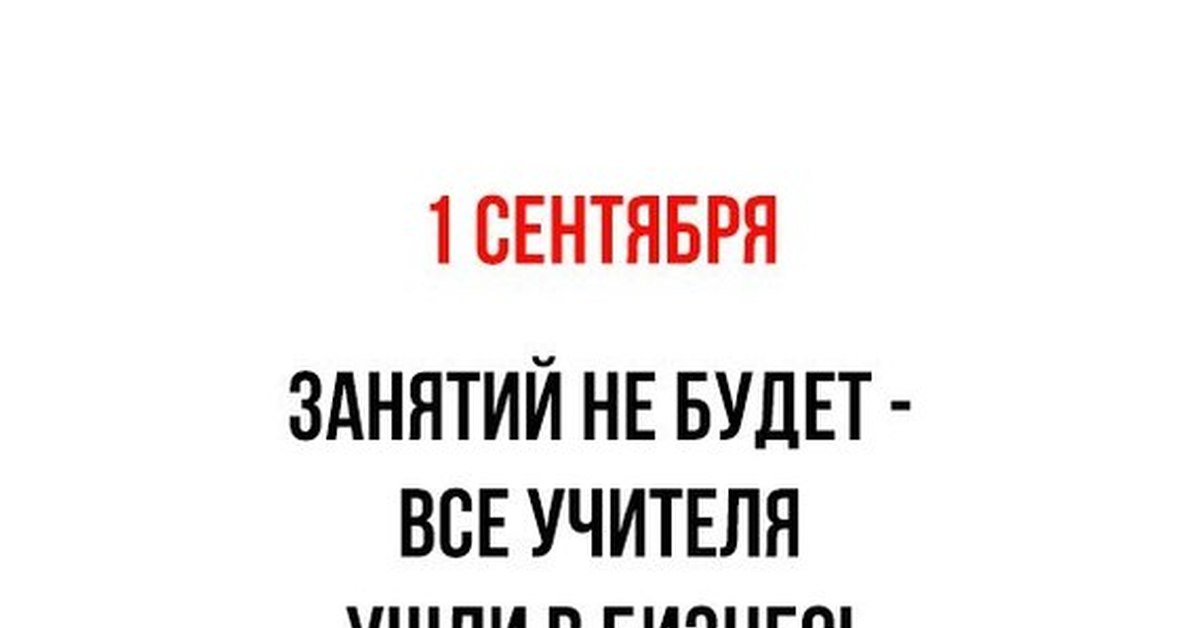 Нас не будет на занятии. Учителя ушли в бизнес. Завтра занятия не будет. Завтра занятие будет. Занятий не будет.