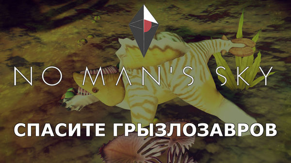 No Man's Sky - Спасите Грызлозавров - Моё, No Man`s Sky, Бобросел