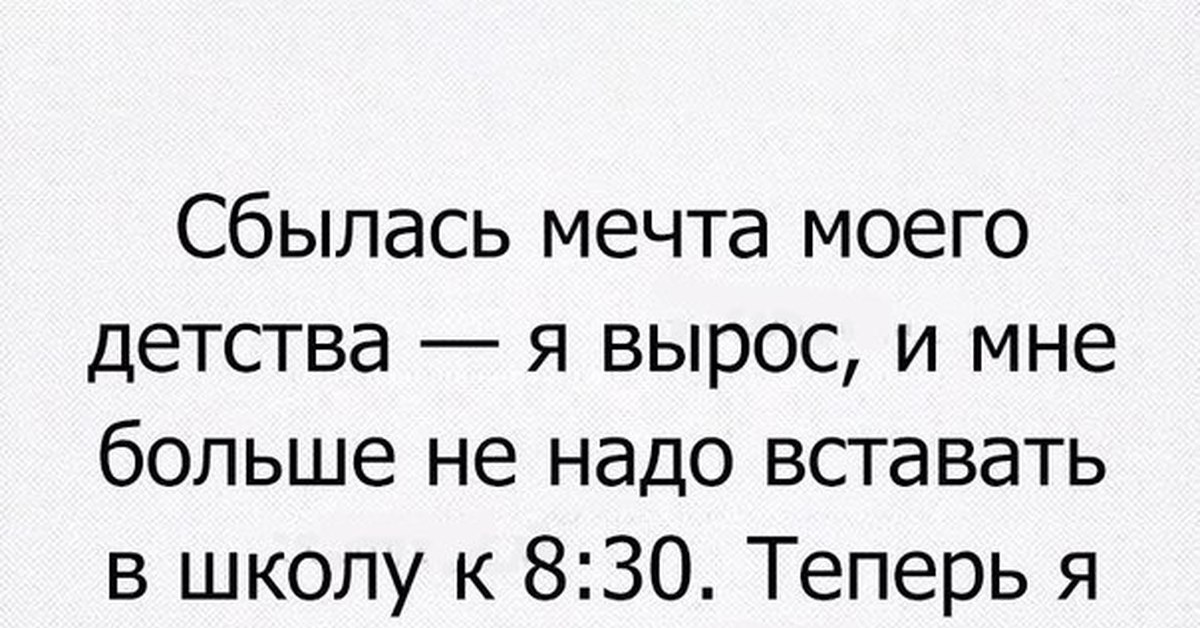 Мечта которая никогда не сбудется. Анекдот про мечту. Мечта прикол. Мечта детства сбылась. Мечты сбываются фразы прикольные.