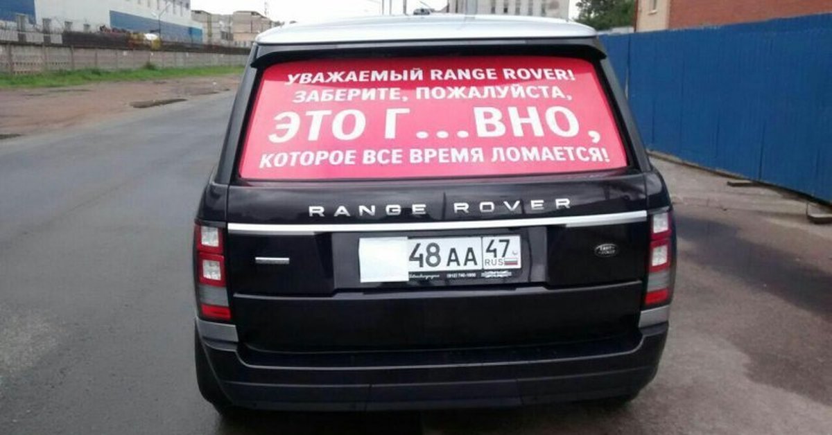 Часто ломаются. АВТОВЕДРО range Rover. Range Rover прикол. Шутки про range Rover. Приколы про Рендж Ровер.