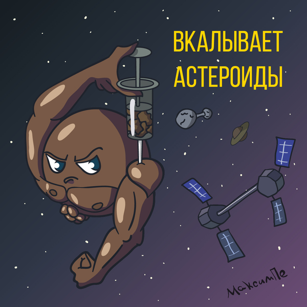 Вкалывает астероиды - Моё, Качок, Космос, Стероиды, Рисунок, Игра слов