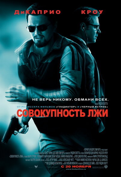 Советую посмотреть: Совокупность лжи (2008) - Советую посмотреть, Леонардо ди Каприо, Триллер, Боевики, Фильмы