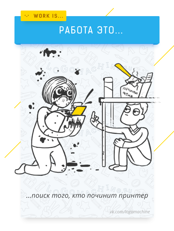 Во всех офисах страны прямо сейчас - Моё, Логомашина, Комиксы, Юмор, Смешное, Длиннопост, Офис, Работа