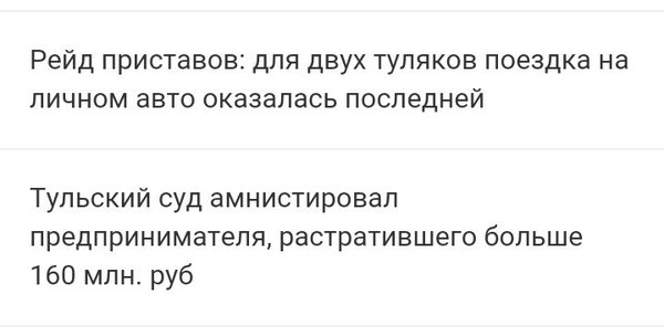 Тульская справедливость. - Растрата, Тула, Справедливость, Радость, Судебные приставы, Совпадение, Новости, Я читаю новости