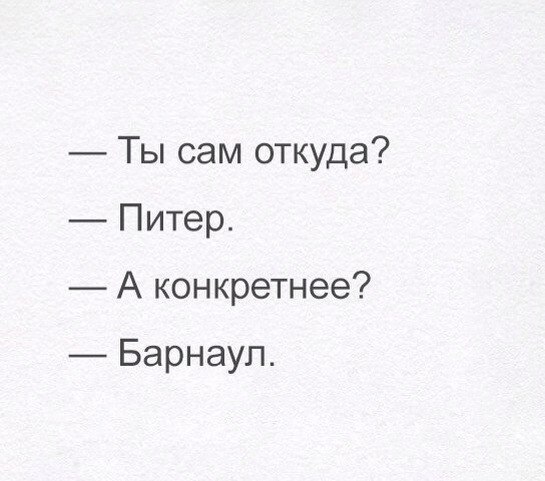 Поделюсь с Вами, меня это очень смешит - Санкт-Петербург, Барнаул, Место рождения