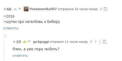 Немного о любви - Комментарии, Пикабу, Любовь, Нелюбовь, Бибер, Джастин бибер