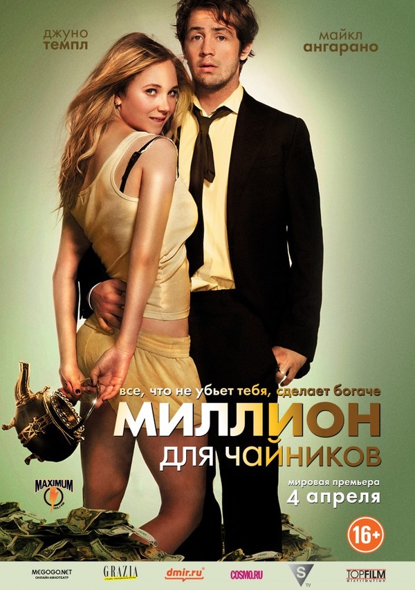 Советую посмотреть: "Миллион для чайников" (2011)