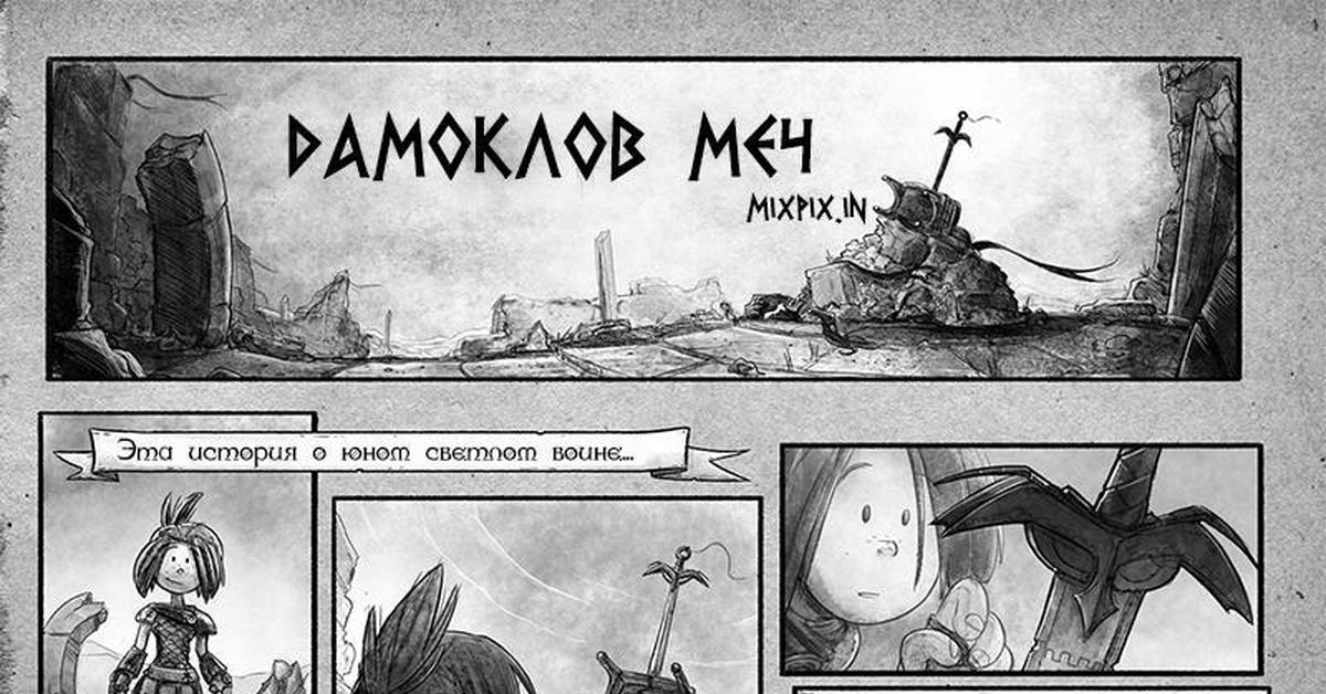 Фразеологизм дамоклов. Sword Quest Comic.