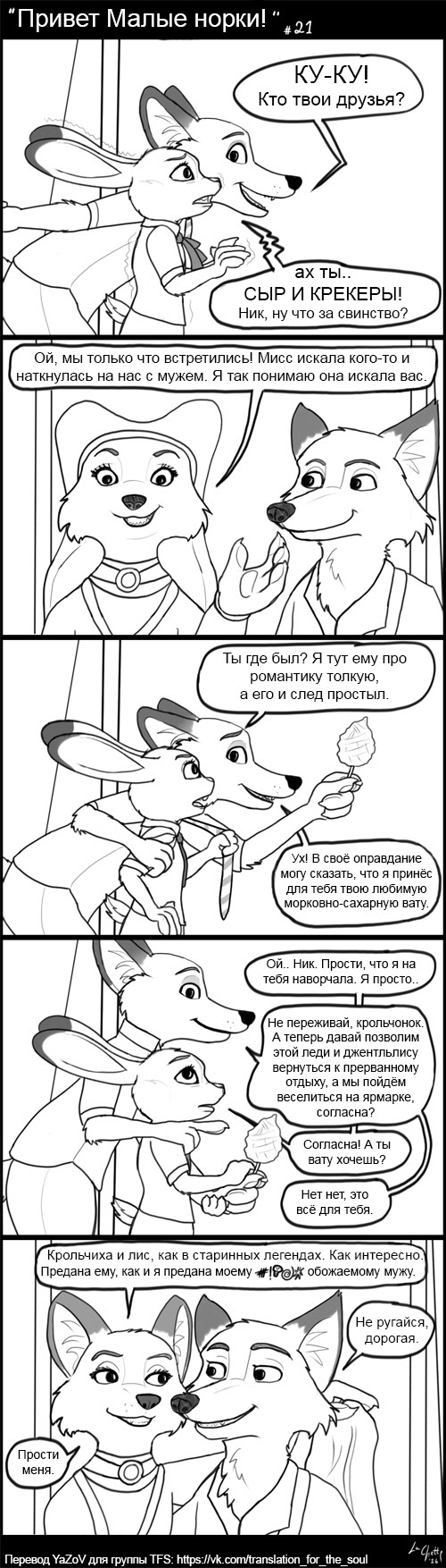 Part 3 Hello Little minks! - Zootopia, Zootopia, Comics, Nick and Judy, Small minks, Longpost