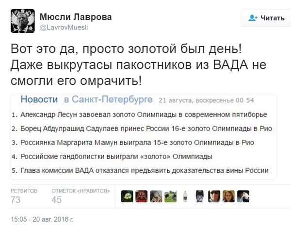 Это просто праздник какой-то - Россия, Рио-2016, WADA, Политика, Twitter, Рио-Де-Жанейро