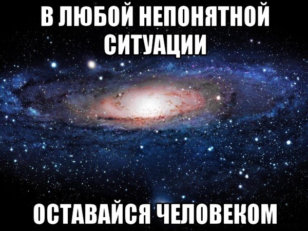 В любой непонятной ситуации... - В любой непонятной ситуации, Человек, Мемы, Вселенная