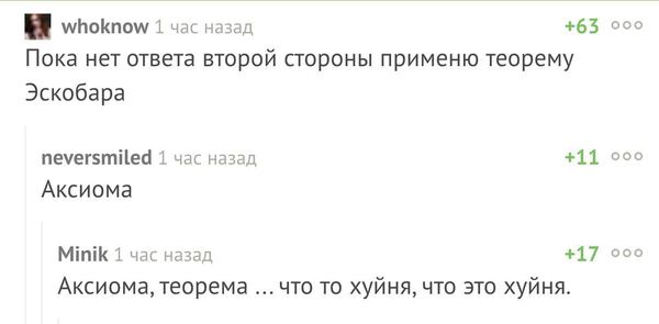 Всё самое вкусное в коментах - Аксиома Эскобара, Комментарии на Пикабу, Теорема эскобара