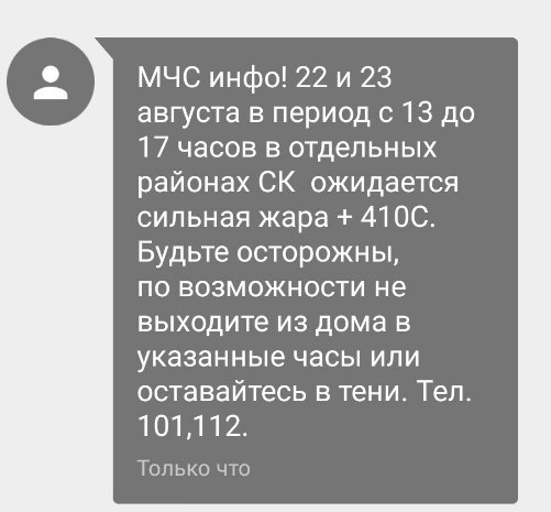 It's hot in the Stavropol Territory today - Weather, My, Ministry of Emergency Situations, SMS