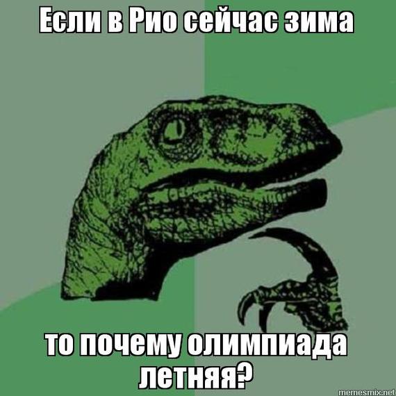 Действительно... - Олимпиада, Рио-2016, Зима, Филосораптор, Юмор, Рио-Де-Жанейро