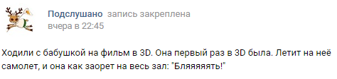 Бабушка в 3D - Подслушано, Не мое, Юмор, Текст, Бабушка, 3D, Кинотеатр, Смешное