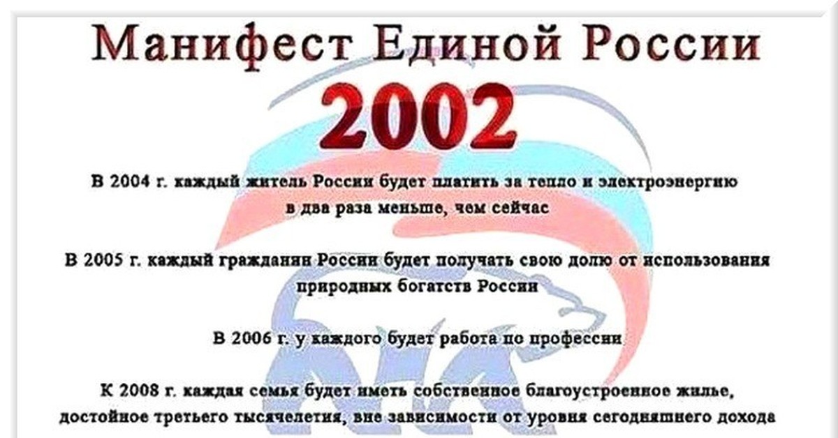 Манифест единой. Манифест партии Единая Россия 2002 года. Обещания Единой России в 2002. Предвыборные обещания Единой России 2002. Планы Единой России 2002.