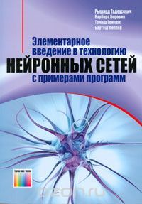 Ищу книгу Элементарное введение в технологию нейронных сетей с примерами программ - Моё, Поиск, Нейронные сети, Задроты, Учеба