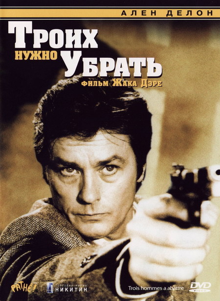 I advise you to watch: Three need to be removed (1980) - I advise you to look, Alain Delon, Old movies