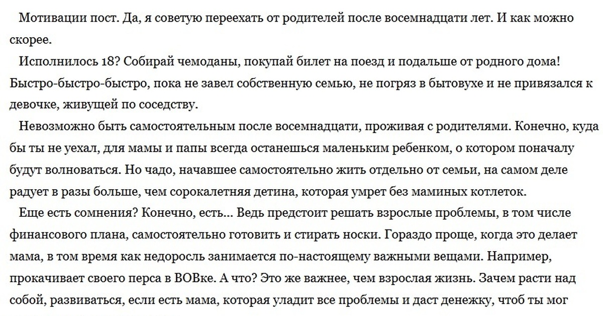 Родители текст. Текст для родителей текст маленький. Мотивация родителей на сотрудничество с ОДО.. Как съехать от родителей в 18 лет девушке.