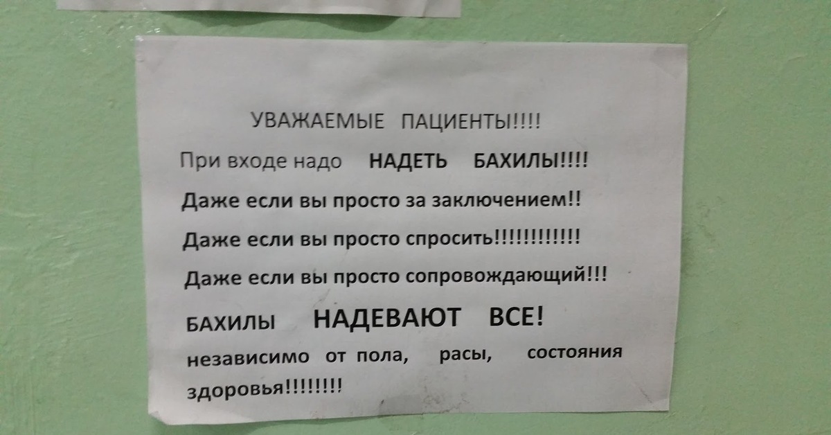 Правильно одевать или надевать бахилы. Смешные объявления в больницах. Объявление в поликлинике. Прикольные объявления в поликлинике. Объявление уважаемые пациенты.