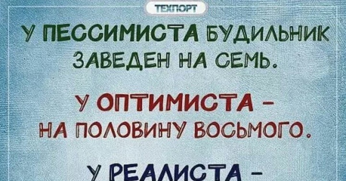 Я отключил завел на 8 будильник. Реалист пессимист. Реалист пессимист оптимист юмор. Оптимистичный пессимизм. Шутка про реалиста.