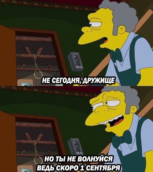 не сегодня,дружище