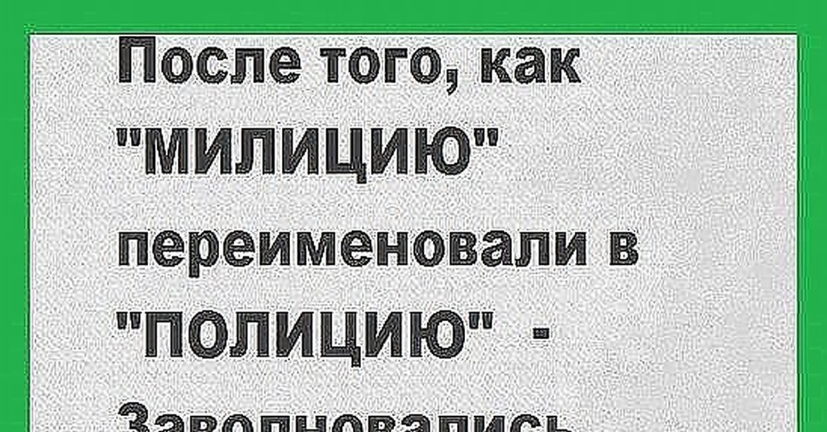 Когда переименовали полицию. Милицию переименовали в полицию. Переименование в полицию юмор. Милицию переименовали в полицию медики заволновались. Переименование милиции в полицию.