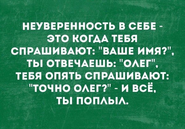 Точно ли? - Олег, Имена, Юмор, Уверенность