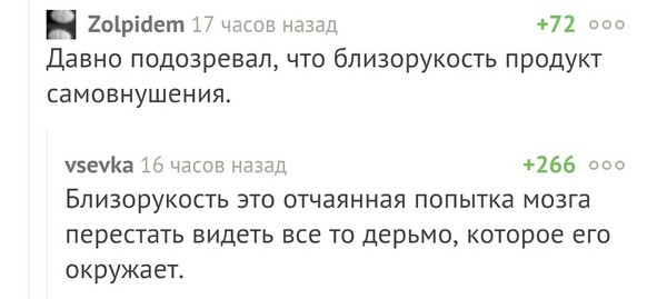 Устами пикабушников глаголит истина - Пикабу, Близорукость, Комментарии, Философия, Истина