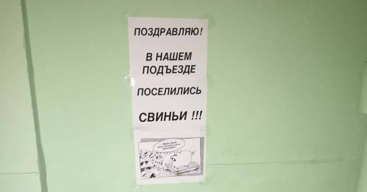 Объявление в подъезде. Мусор в подъезде объявления. Таблички на мусоропровод в подъезде. Надпись на мусоропроводе. Объявление про свиней в подъезде.