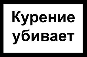 Как капитан очевидность, скажу- курение убивает. - Сигареты, Предупреждение