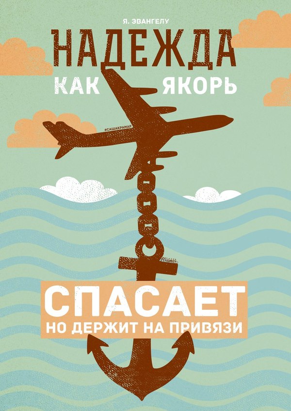 Надежда как якорь: спасает, но держит на привязи. Ясон Эвангелу