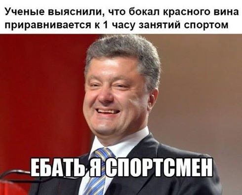 Порошенко - любит спорт...